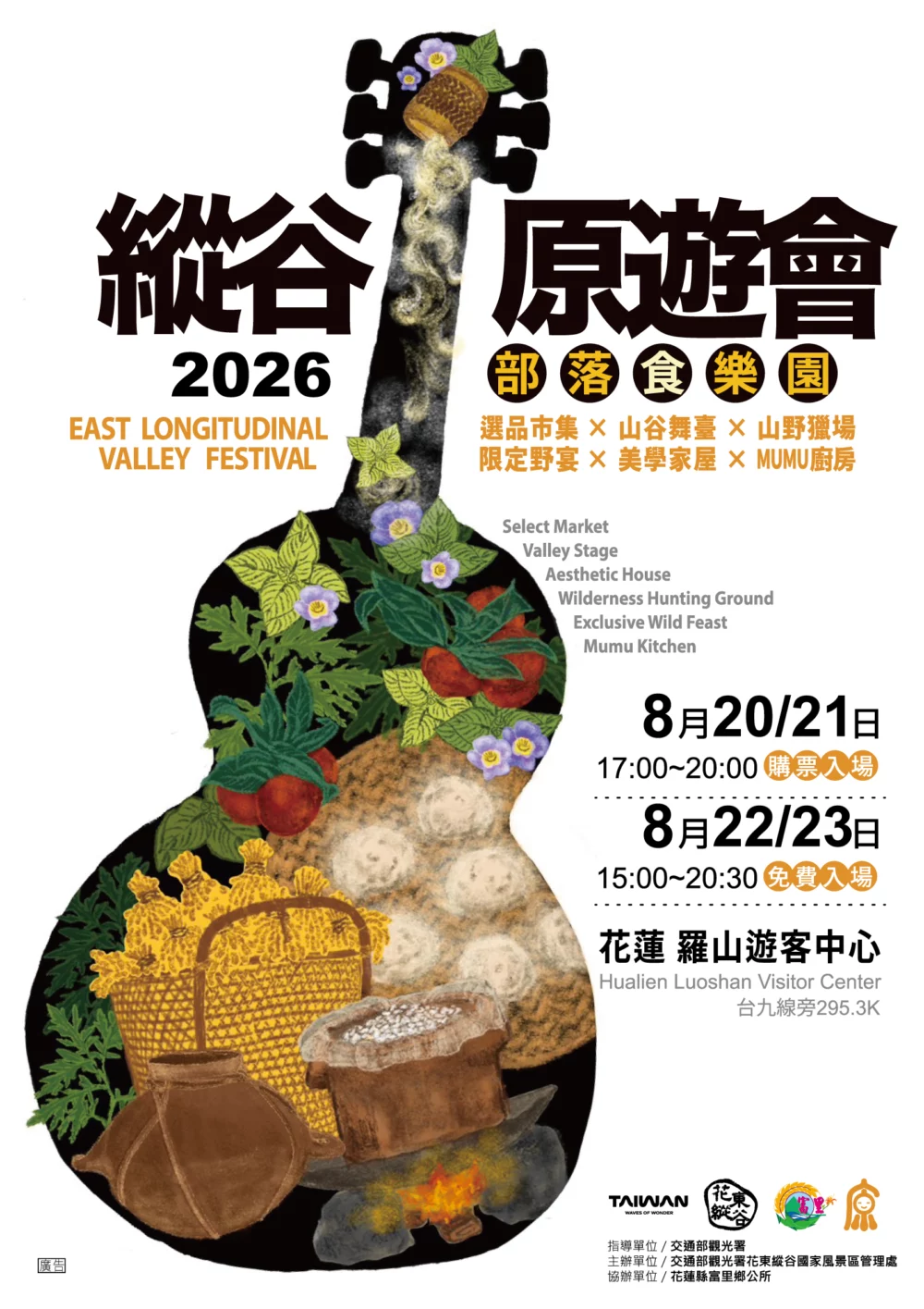 「2026縱谷原遊會-部落食樂園」活動票券現正開賣！六週年以「原釀」為題 打造最有風味的縱谷文化盛宴
