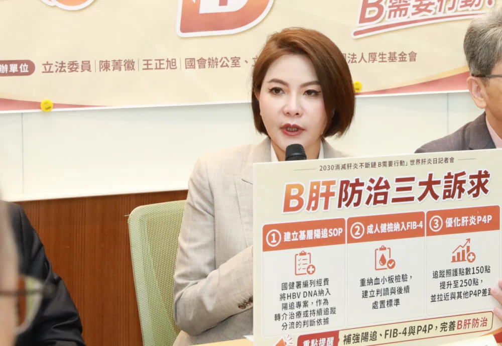 立法院厚生會會長陳菁徽立委表示，B肝防治下一步應建立從篩檢、陽性追蹤、風險辨識、基層照護到專科治療的完整路徑，並呼籲成健應重新納入血小板檢驗，協助基層及早辨識肝纖維化高風險個案。