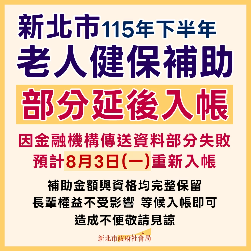 新北11萬筆老人健保補助延遲 社會局:8月3日入帳 新北11萬筆老人健保補助延遲 社會局:8月3日入帳