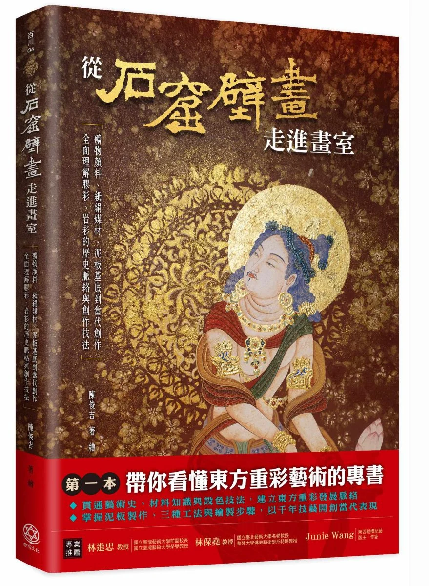 臺灣首本系統探討「泥板×膠彩」專書問世　陳俊吉從古代壁畫材料技法走向當代創作